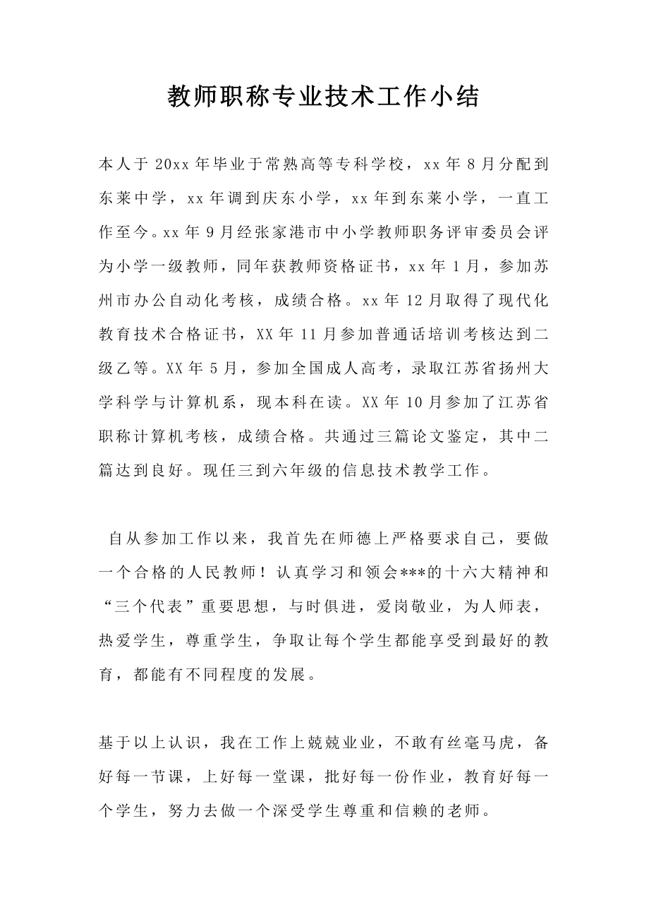 教师职称专业技术工作小结.doc