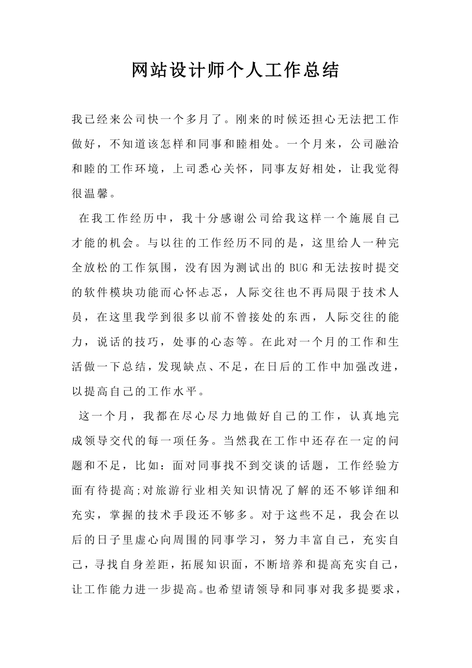 网站设计师个人工作总结.doc