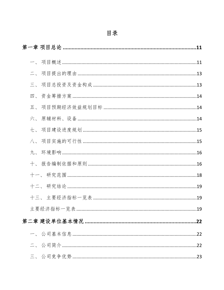 广西铝模板项目投资分析报告（模板）.doc