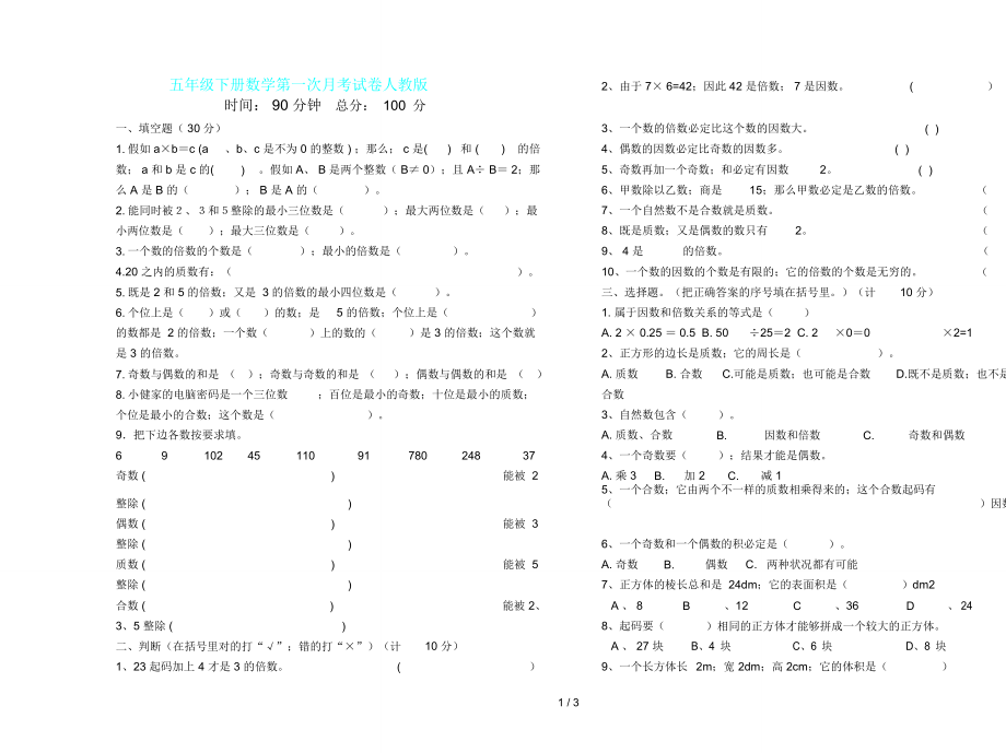 五年级下册数学第一次月考试卷人教版.doc