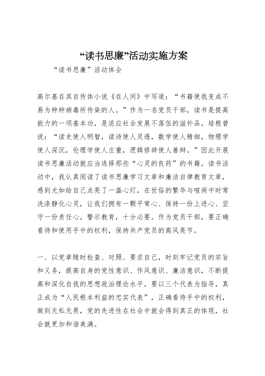 202X年读书思廉活动实施方案4.doc