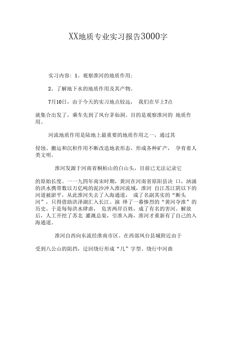 XX地质专业实习报告3000字.doc