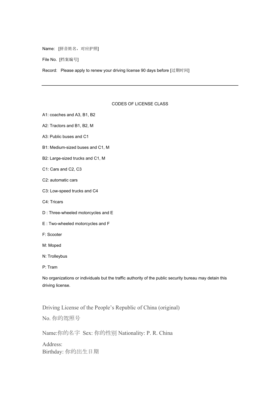 中国驾照翻译模板.doc