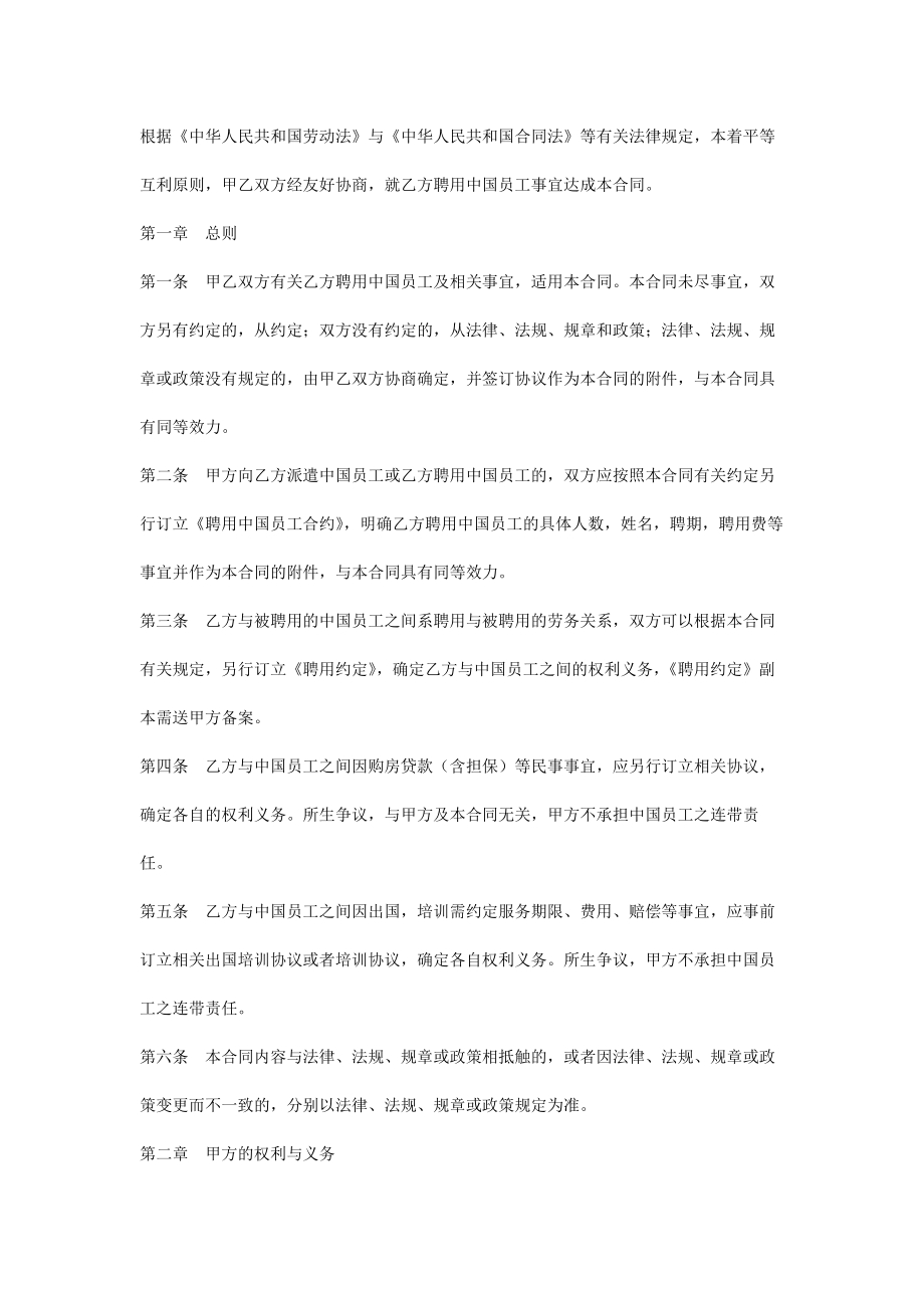 聘用中国员工劳务合同协议书范本.doc