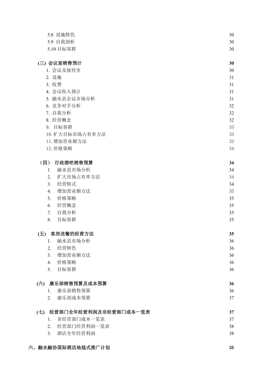 某酒店经营管理方案及经营预算计划书.doc