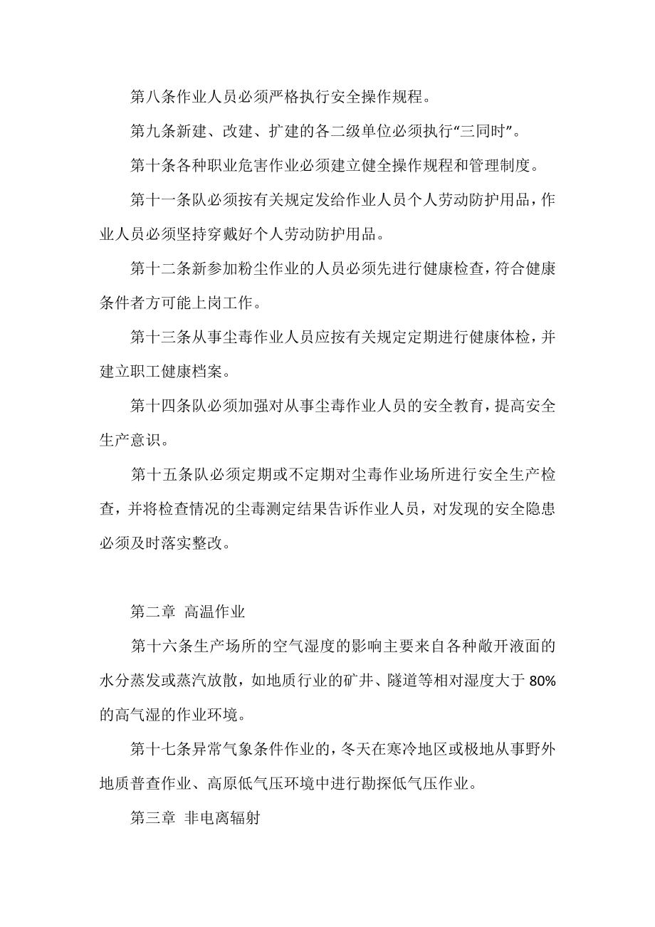 职业危害预防措施及防护用品使用制度.doc