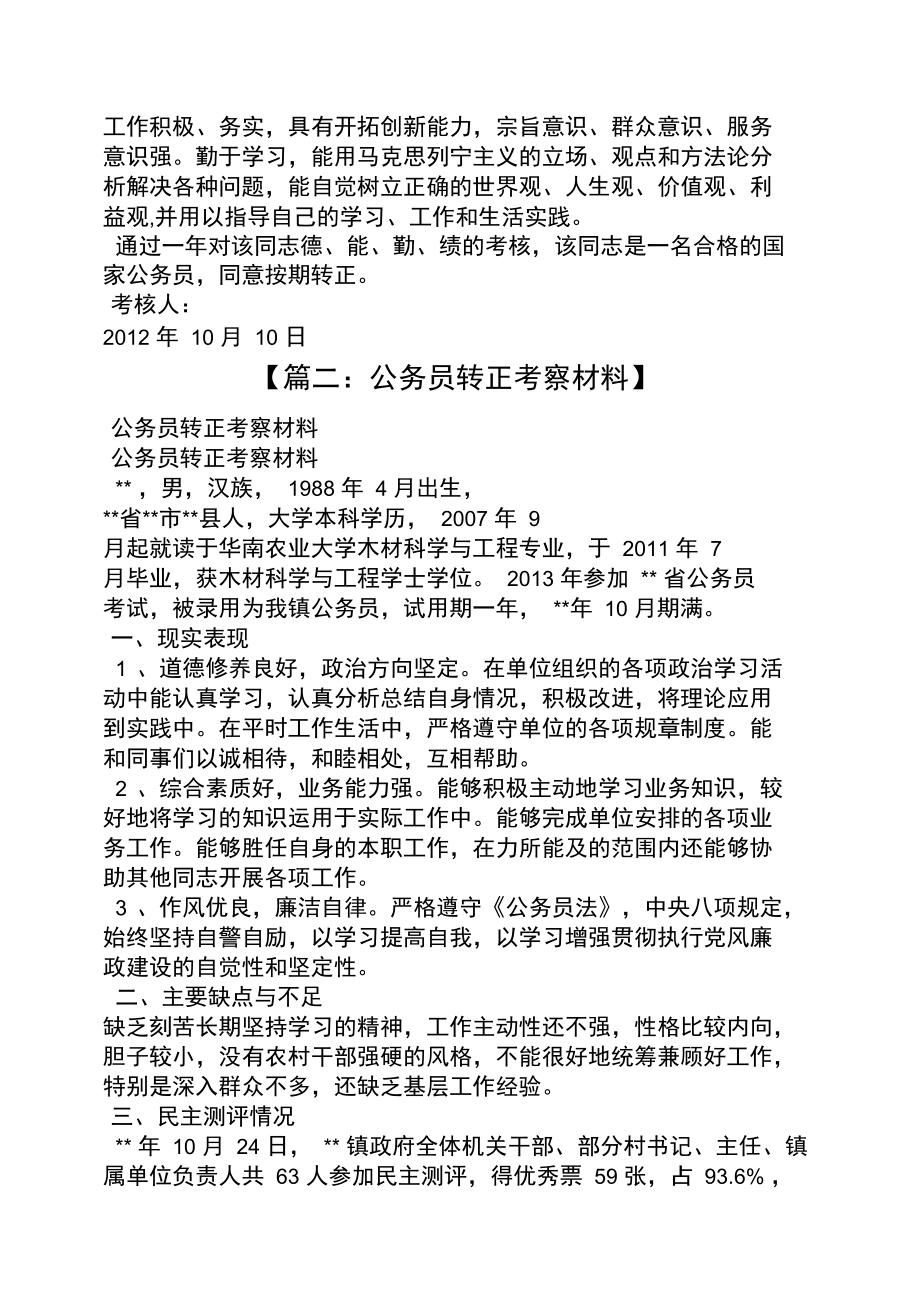 公务员转正考察报告.doc