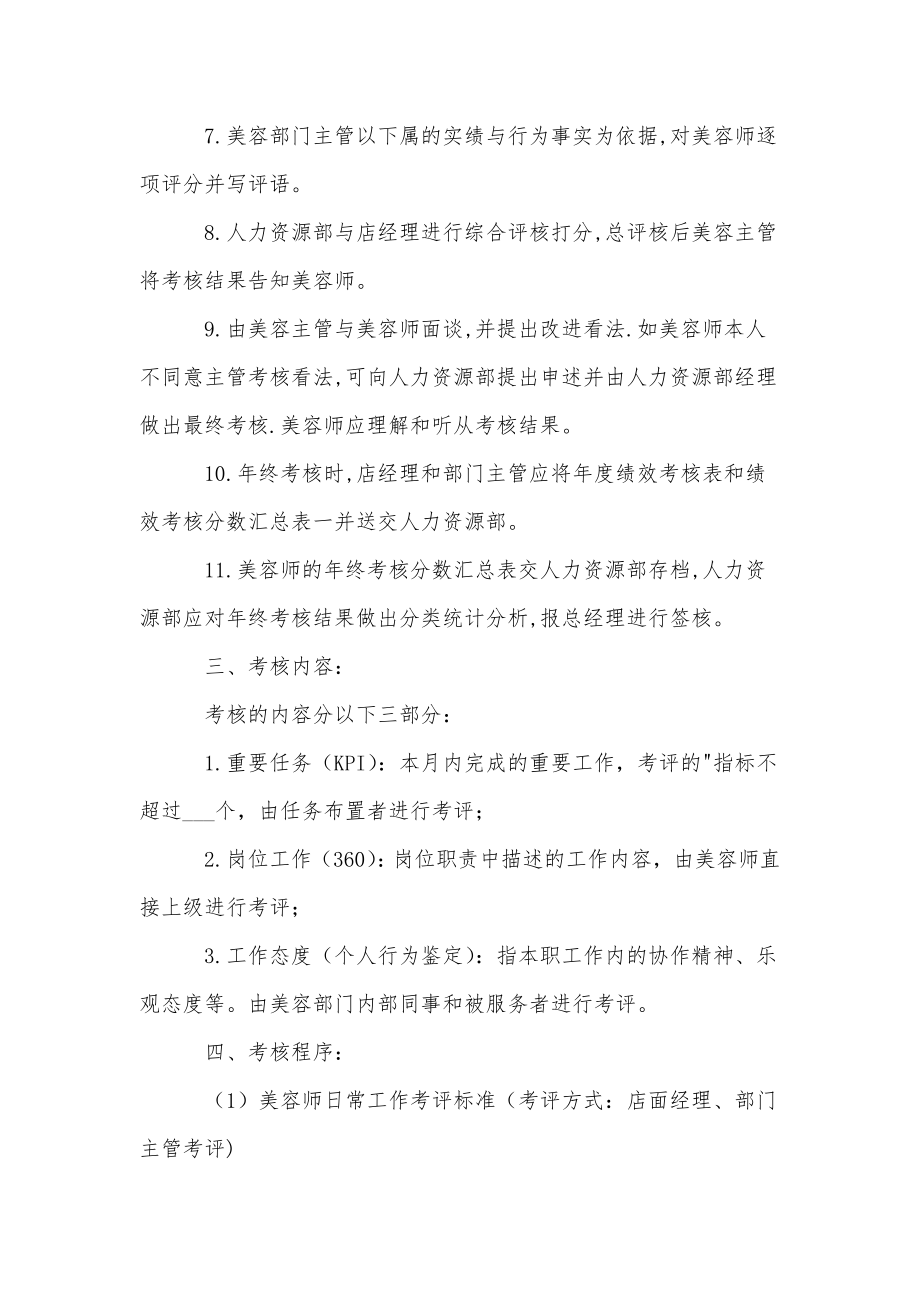 美容师绩效考核方案2篇[集合].doc