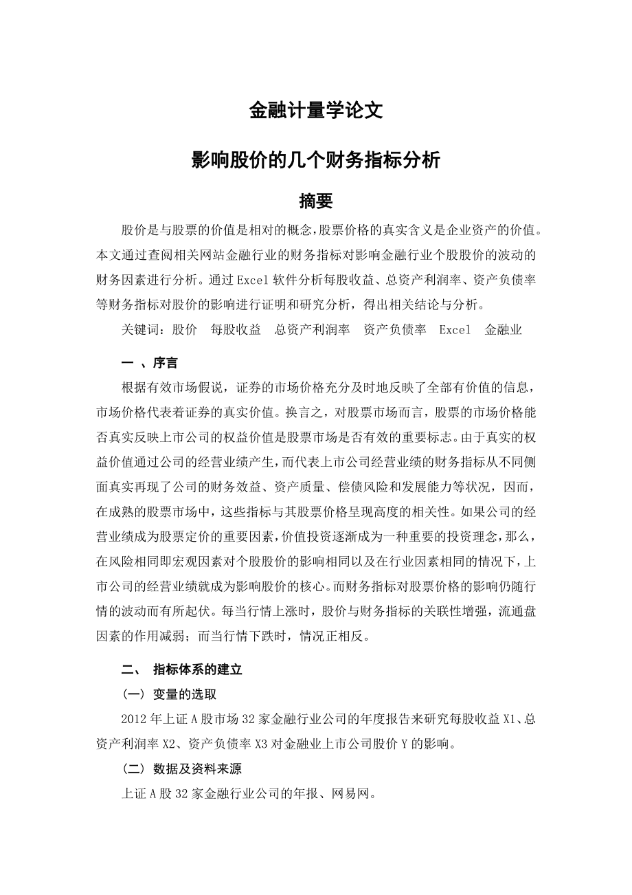 金融计量学论文.doc