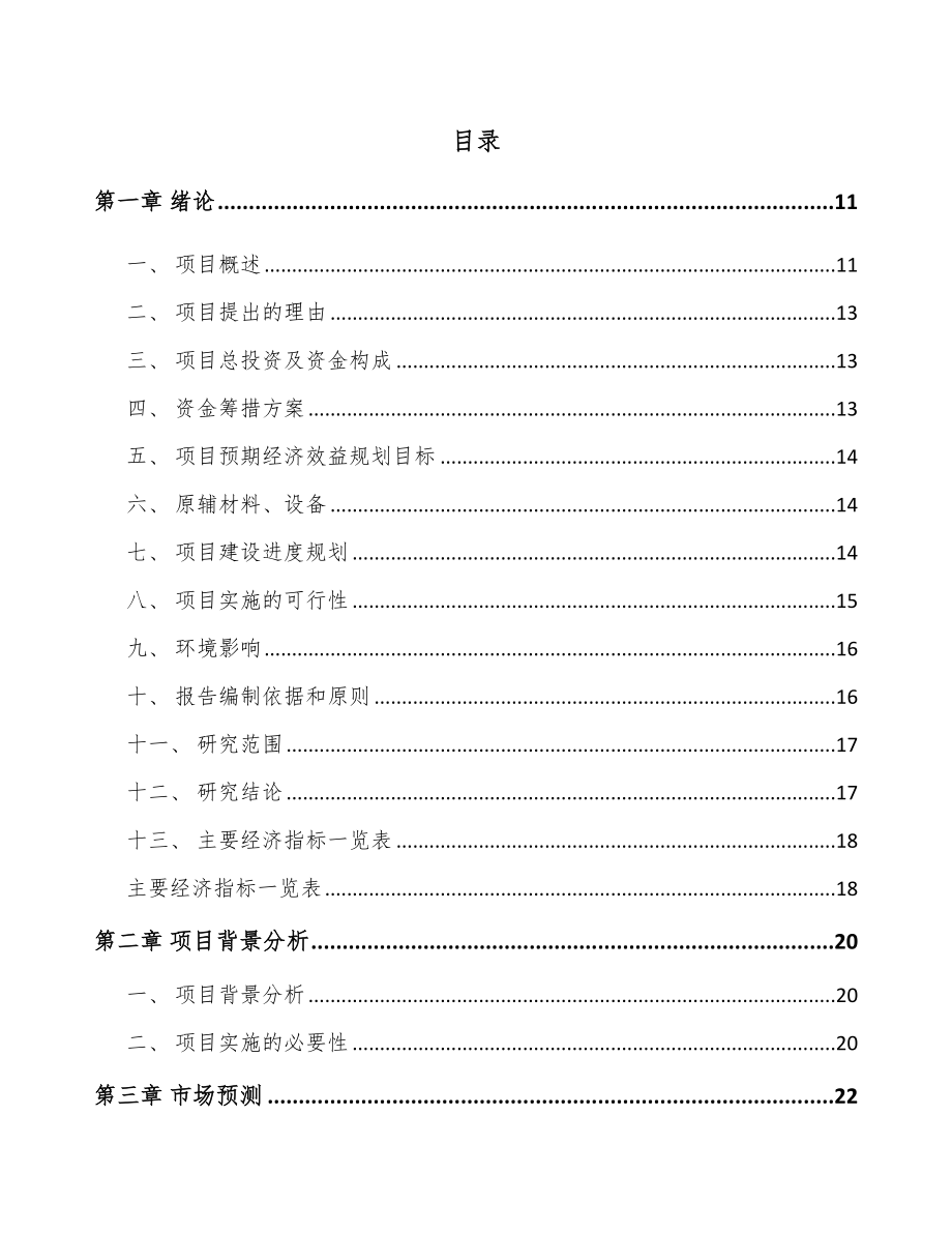 贵州铝模板项目投资分析报告（模板）.doc