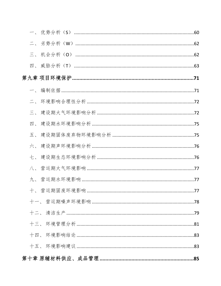 贵州铝模板项目投资分析报告（模板）.doc