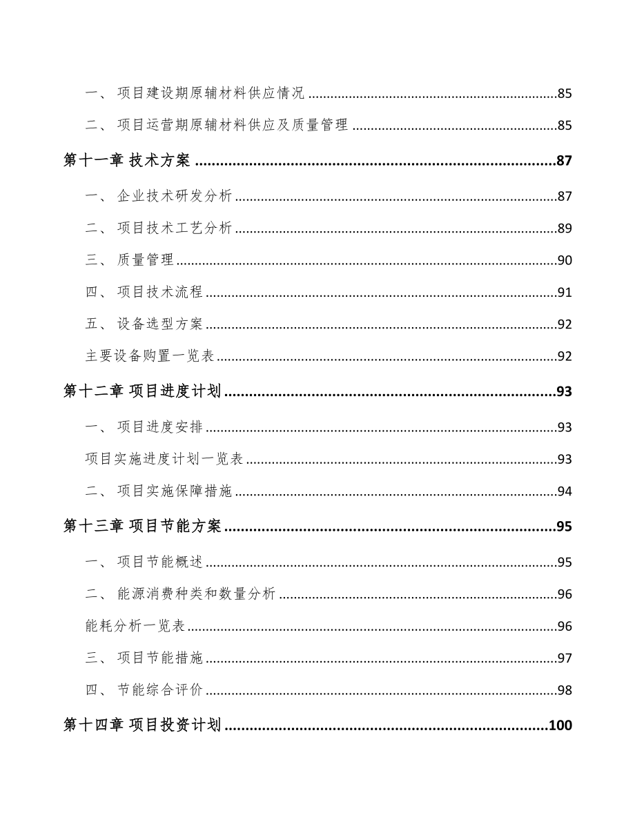 贵州铝模板项目投资分析报告（模板）.doc