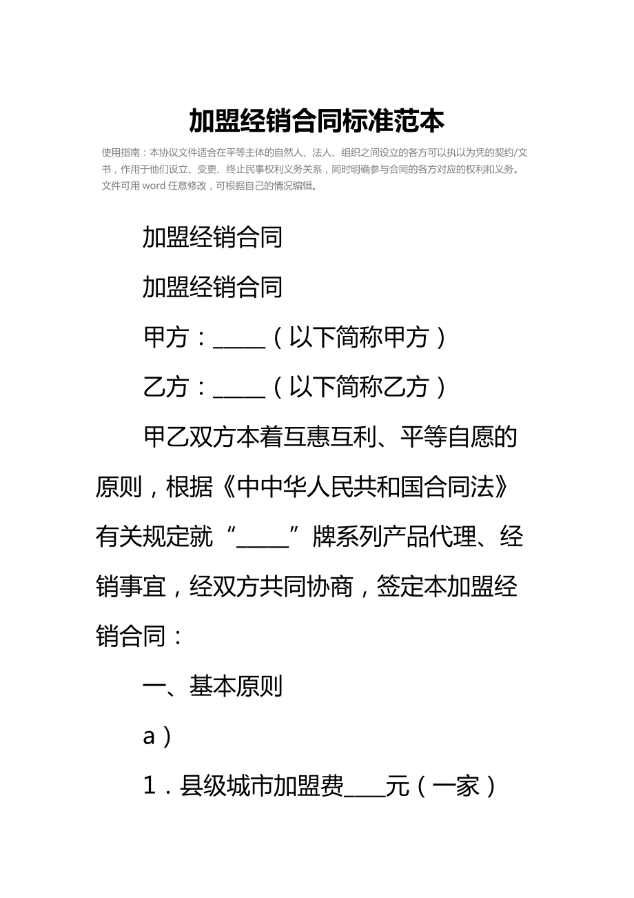 加盟经销合同标准范本_4.doc