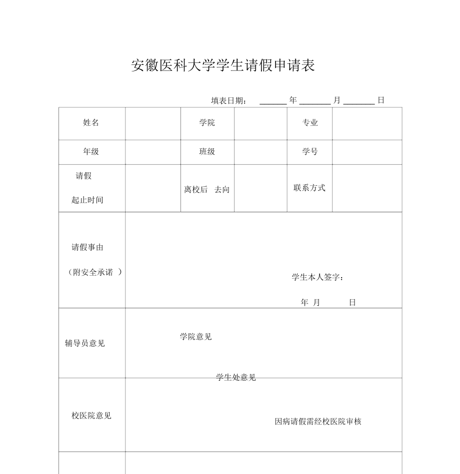 学生请假申请表.doc