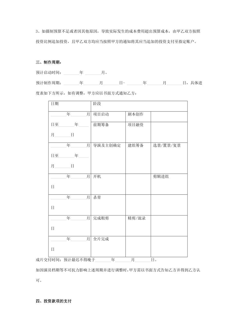 网络剧联合投资摄制合同协议书范本.doc