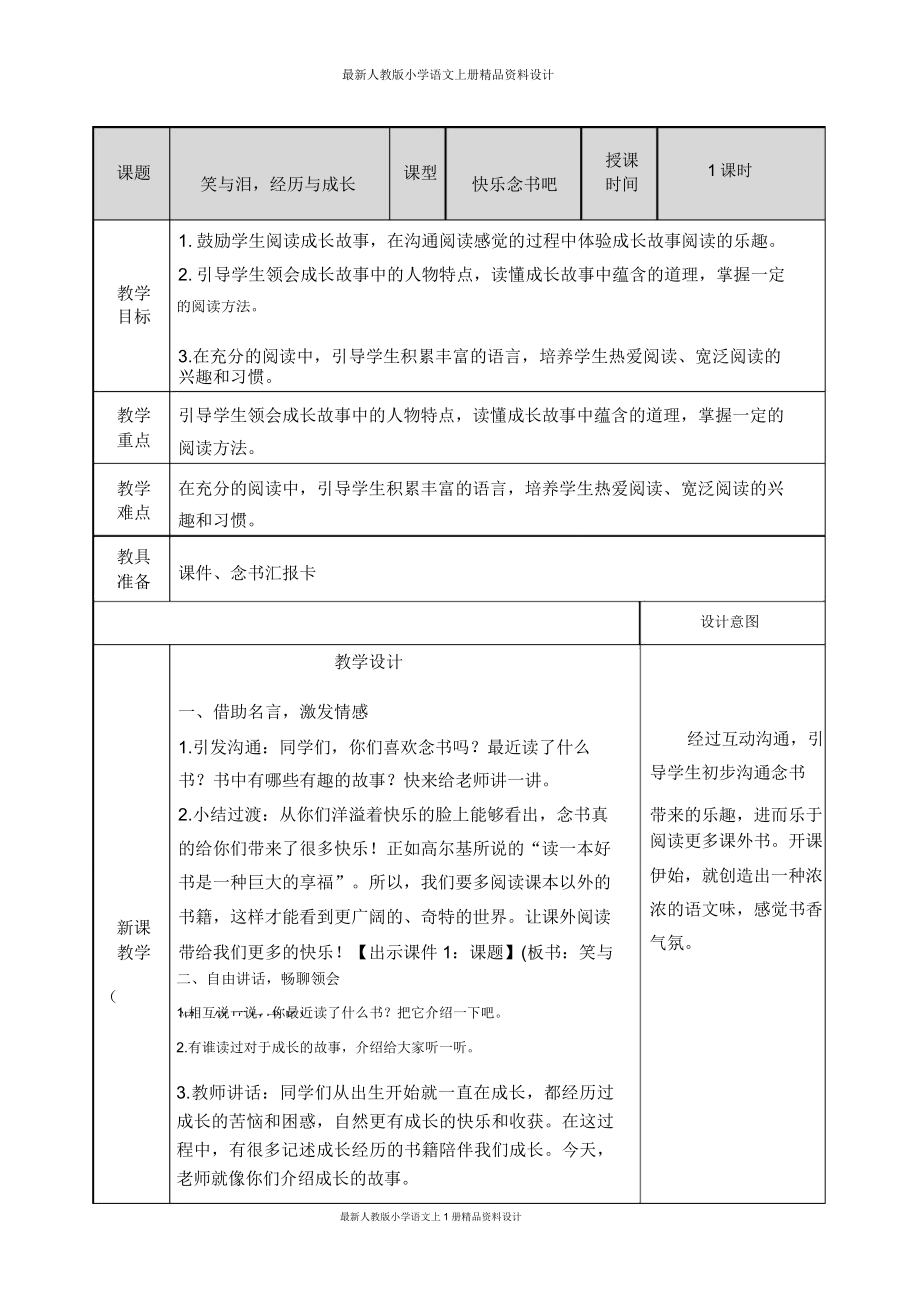 部编小学六年级上册语文快乐读书吧教案.doc