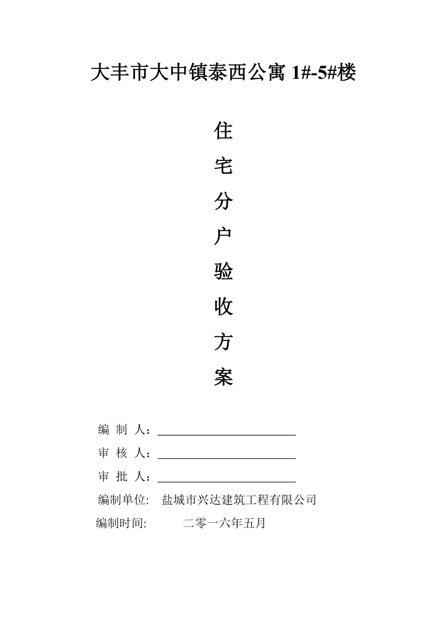 住宅分户验收方案计划.doc