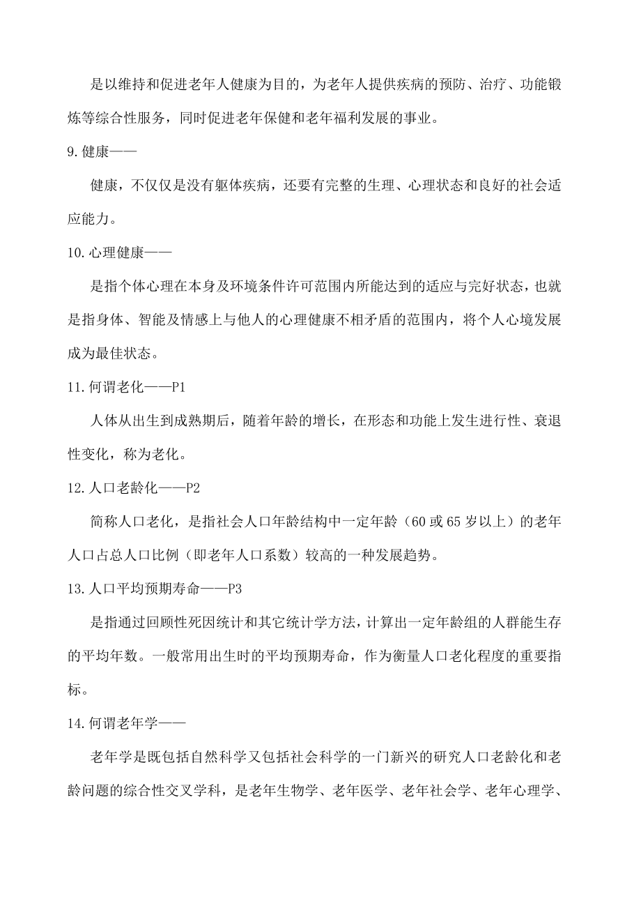 老年护理学复习题.doc