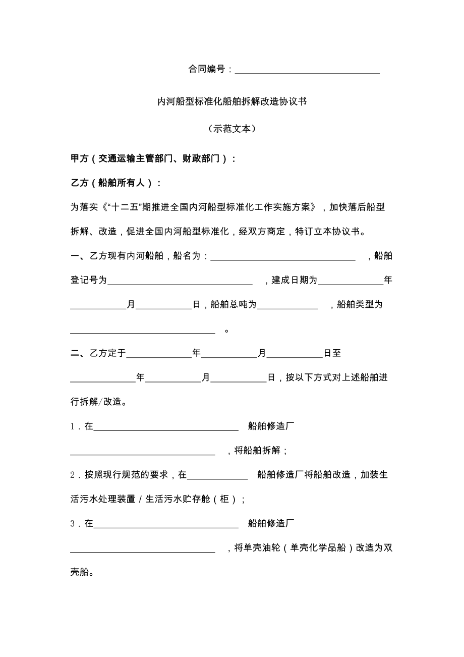 新内河船型标准化船舶拆解改造协议书.doc