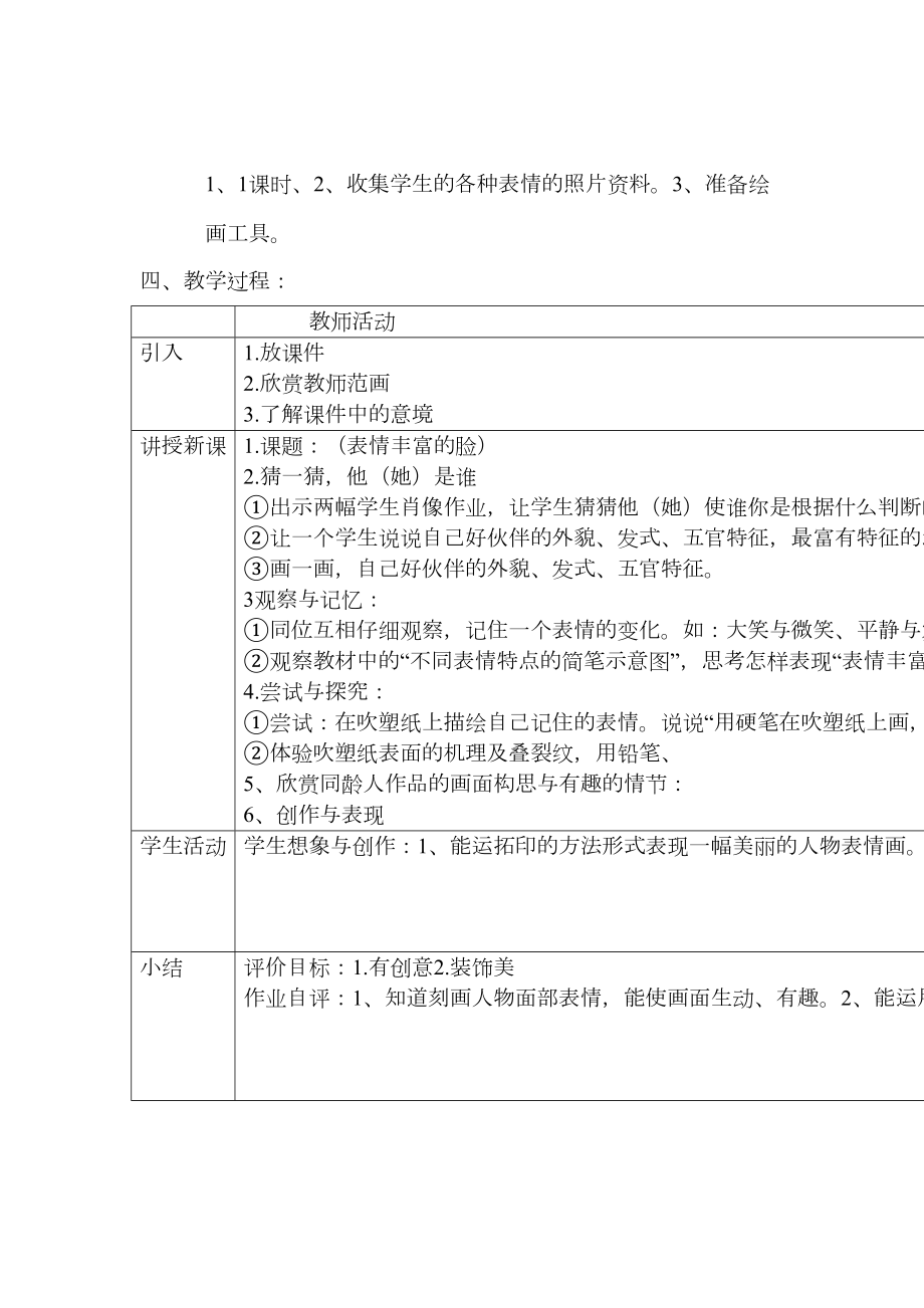 《表情丰富的脸》设计、反思、实录.doc