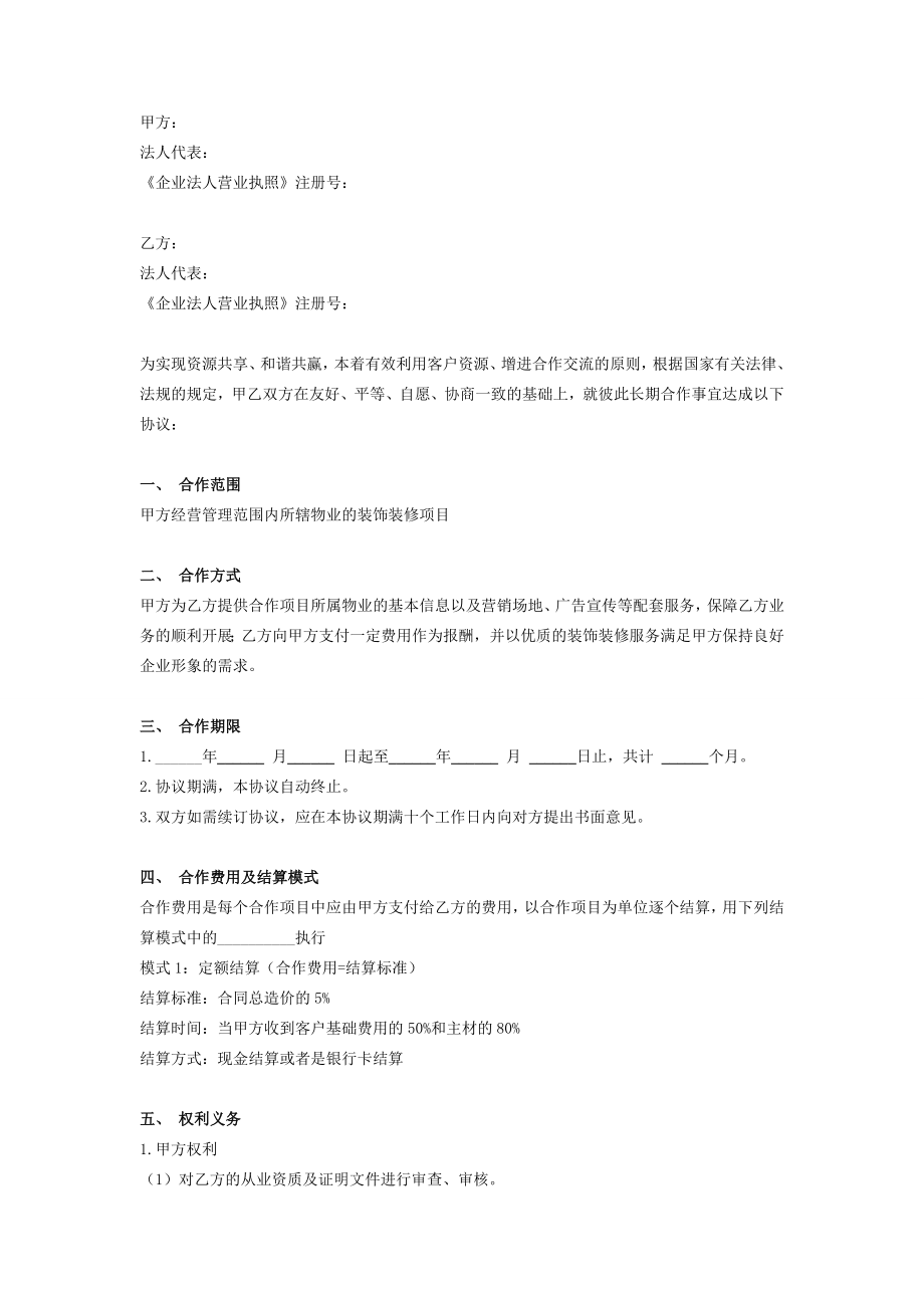 装饰企业与物业公司合作协议在行文库.doc