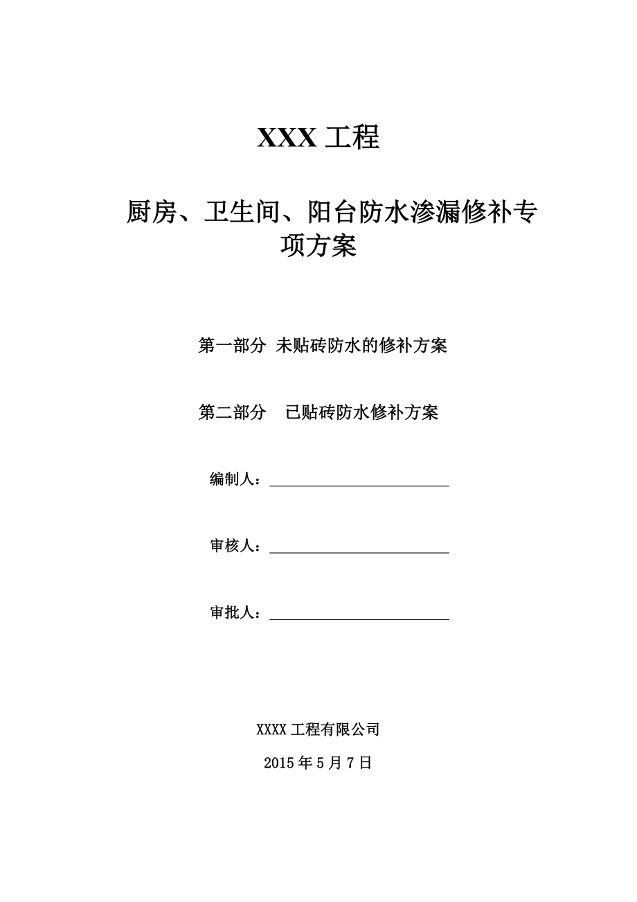 关于厨房、卫生间、阳台防水渗漏修补方案.doc