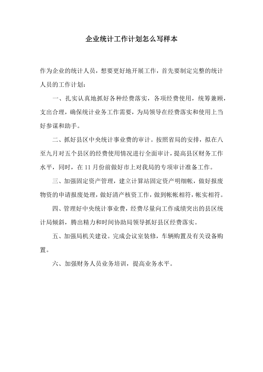 企业统计工作计划怎么写样本.doc