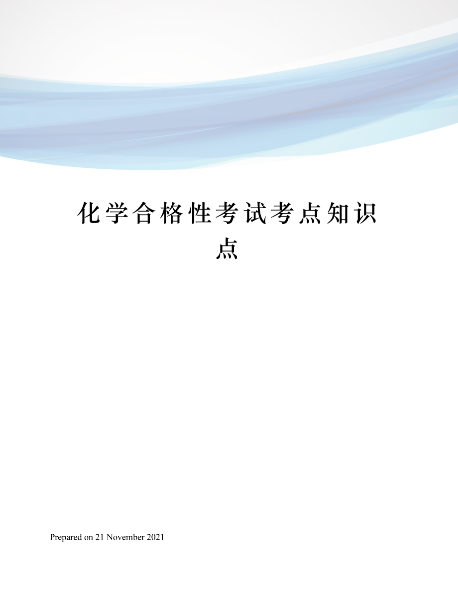 化学合格性考试考点知识点.doc