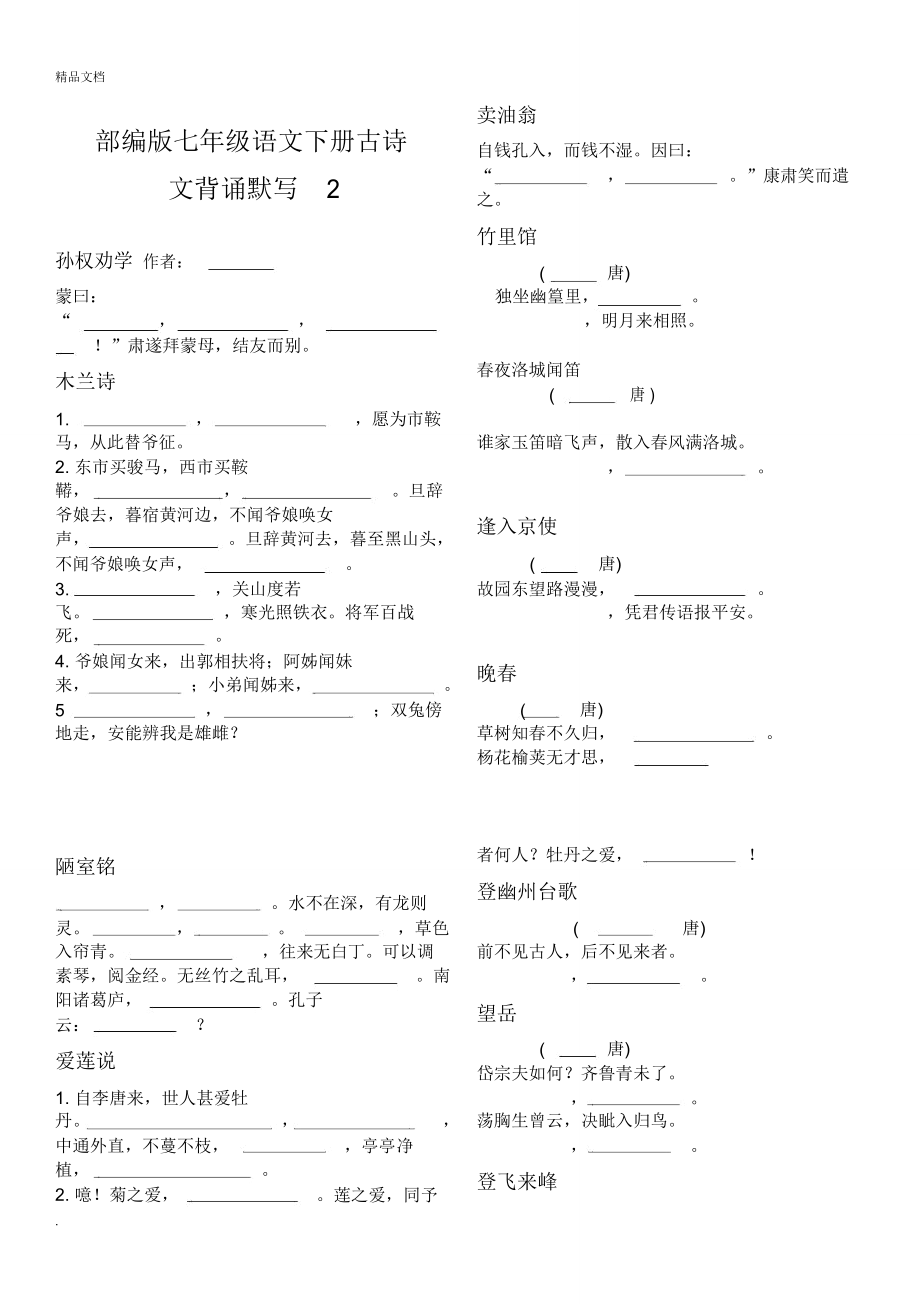 部编版七年级语文下册古诗文背诵默写.doc