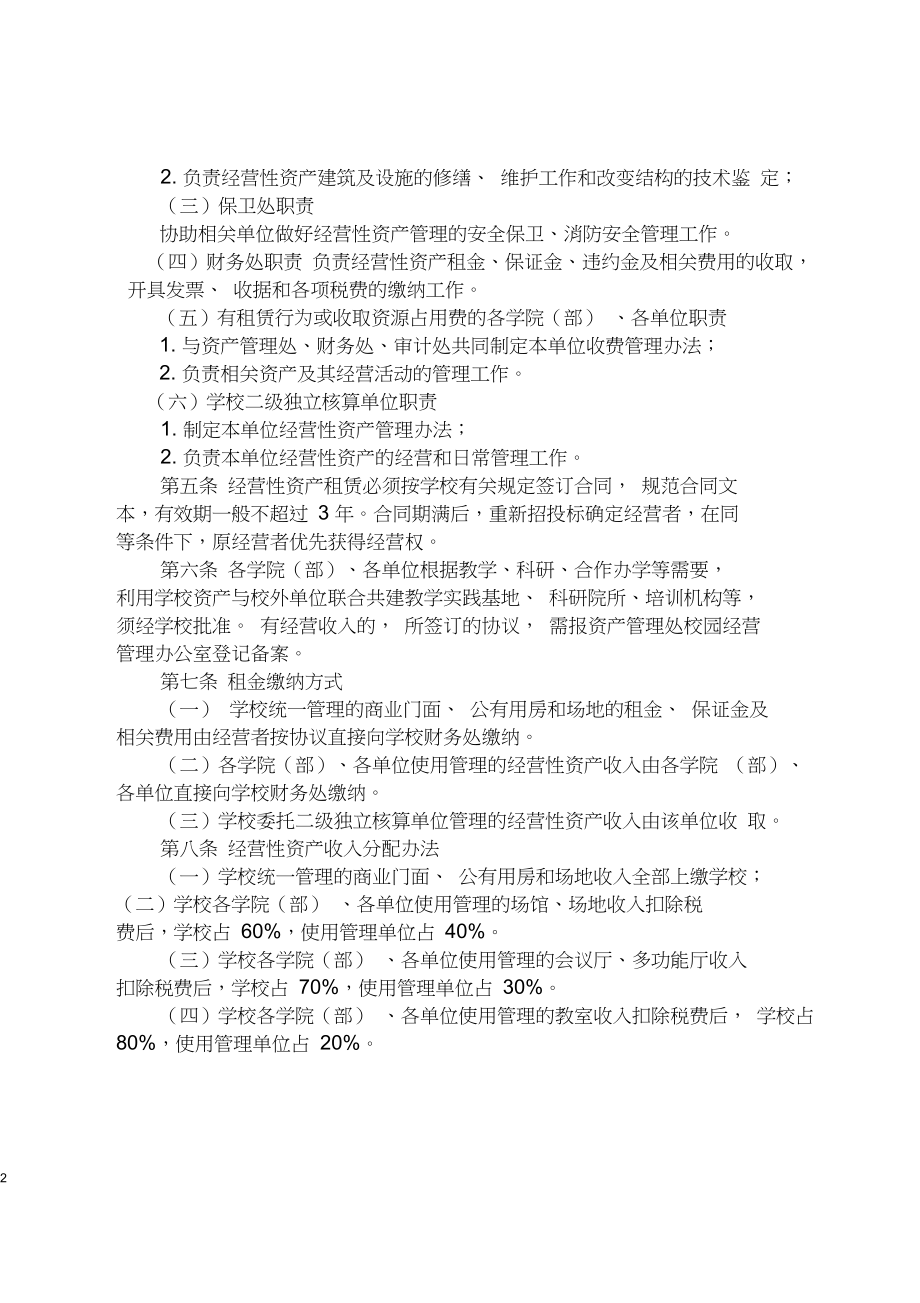 大学经营性资产管理办法实施细则2.doc