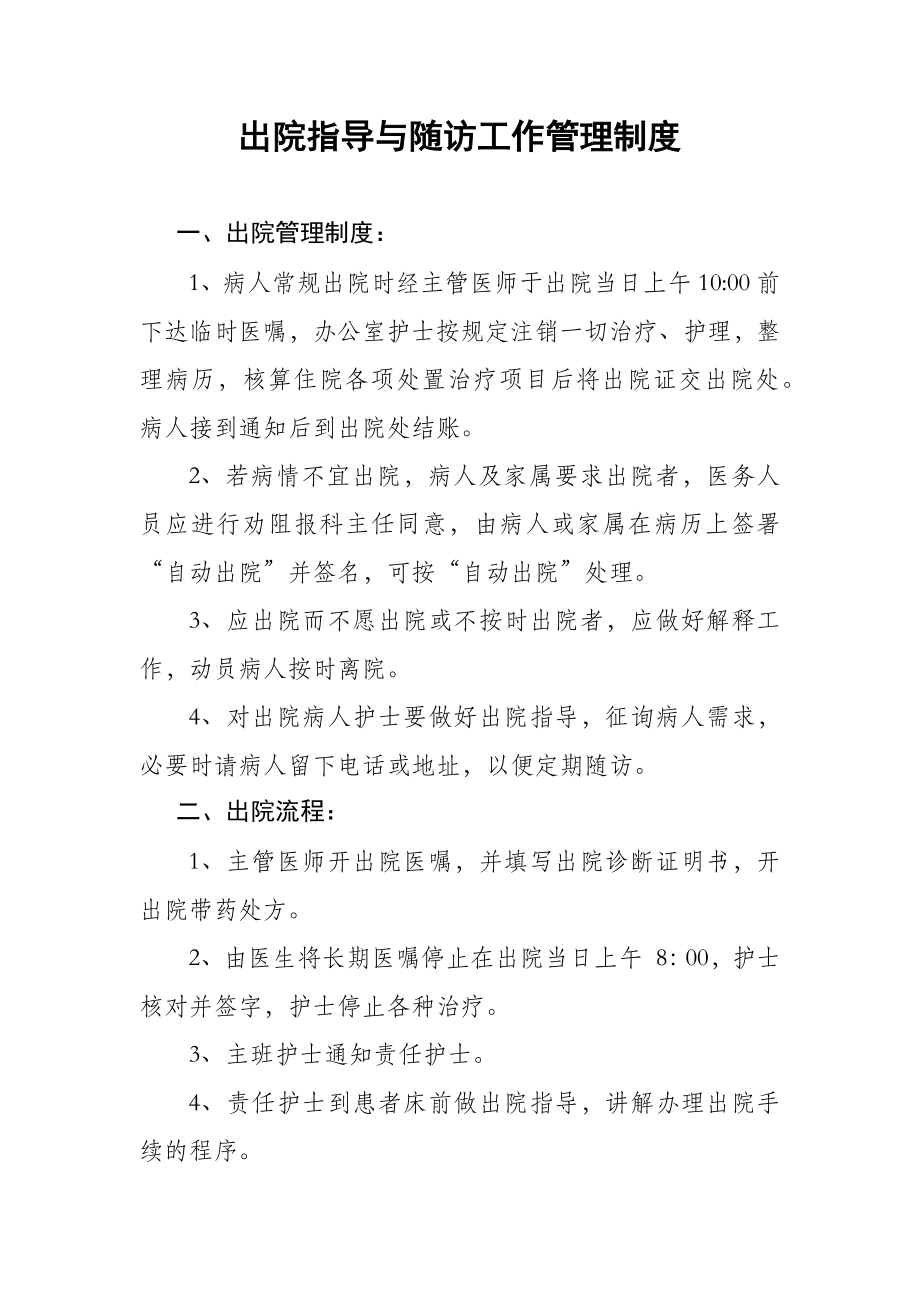 出院指导与随访工作管理制度.doc