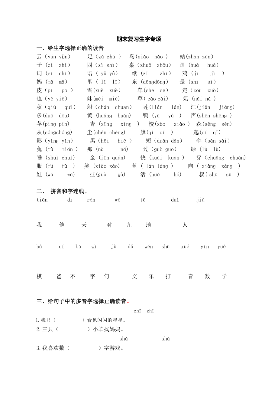 部编版小学语文一年级上册生字专项训练.doc