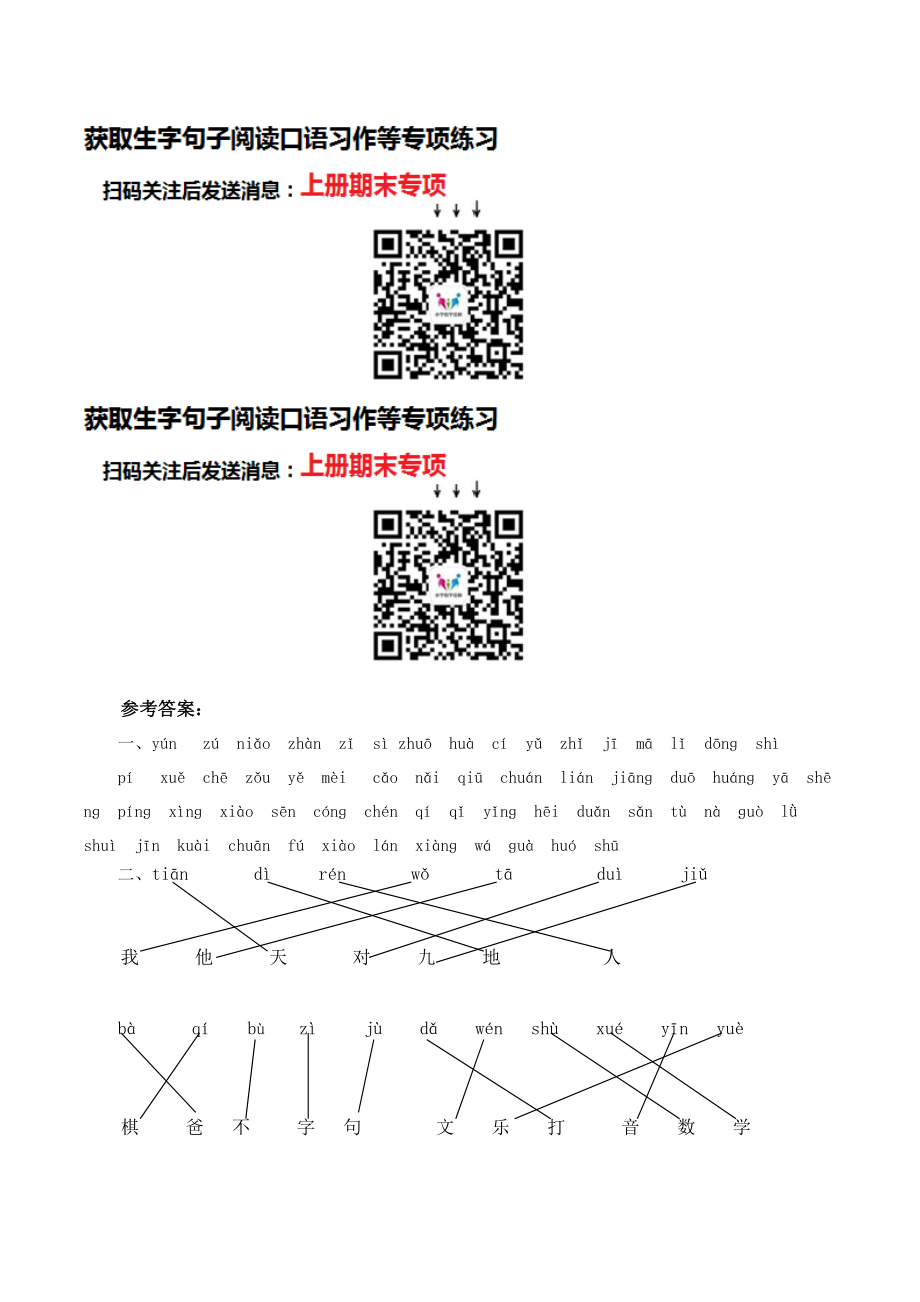 部编版小学语文一年级上册生字专项训练.doc