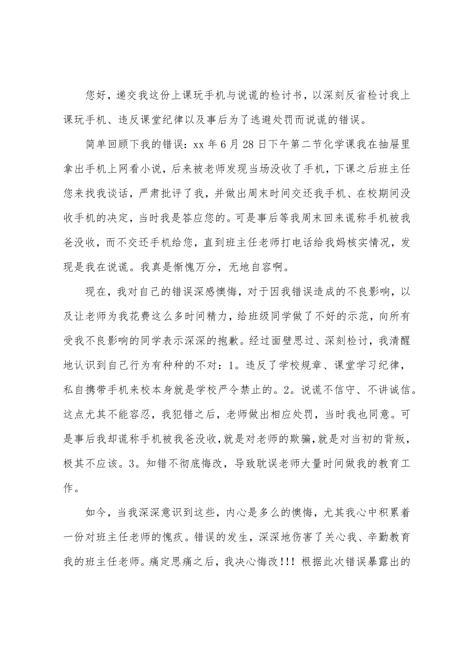 学生在校玩手机被抓检讨书.doc