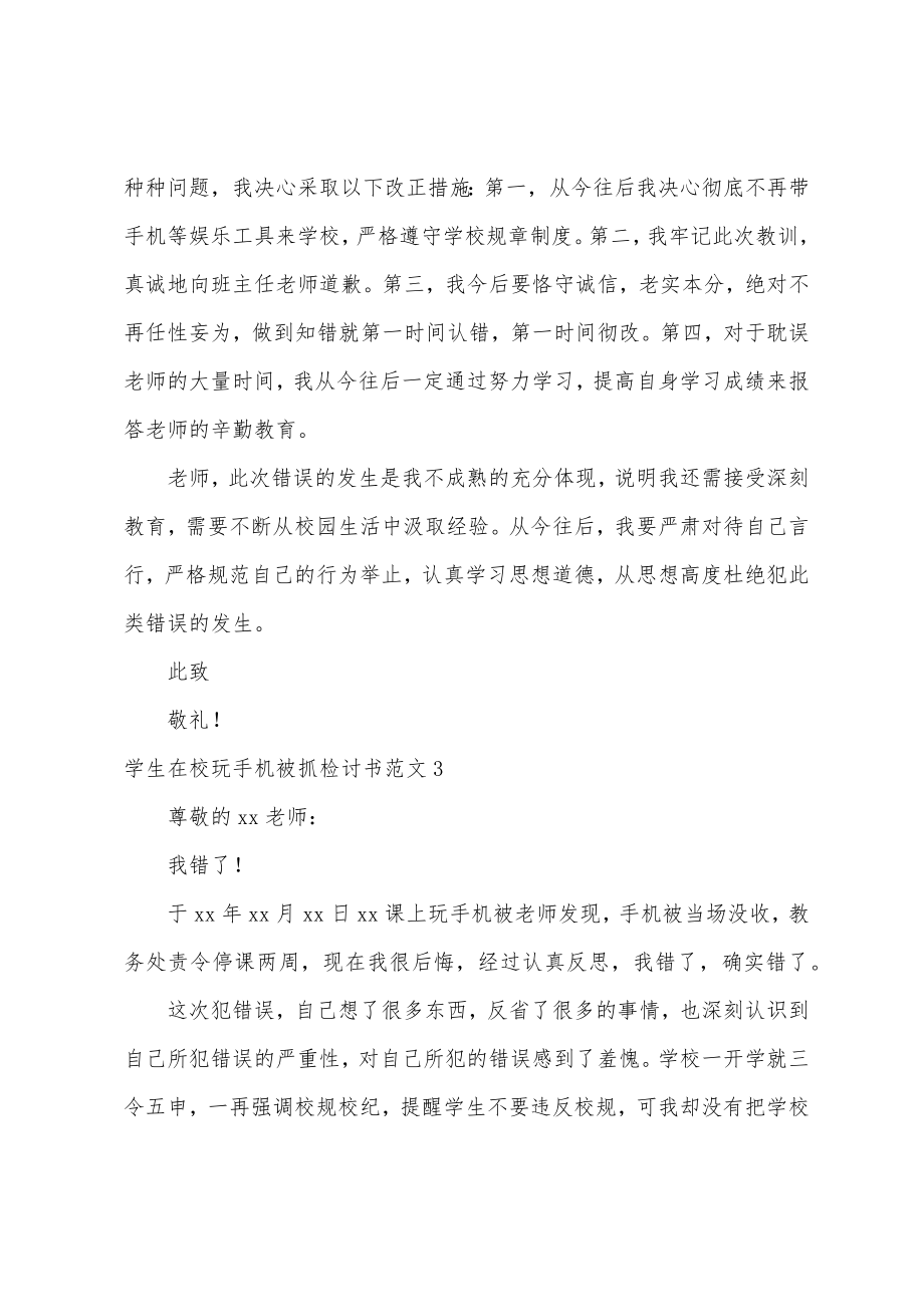 学生在校玩手机被抓检讨书.doc