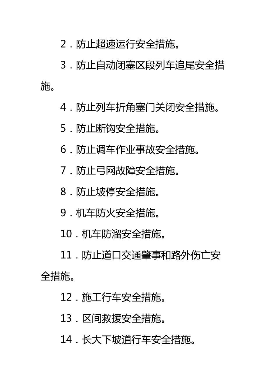 行车安全管理实施细则标准范本.doc