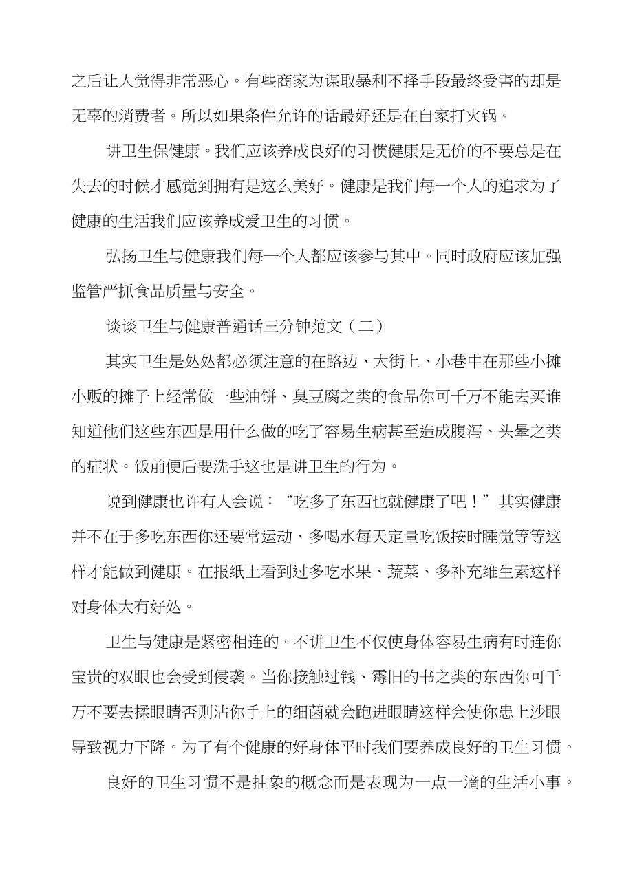 [谈谈卫生与健康普通话三分钟范文]谈谈卫生与健康普通话三分钟范文.doc