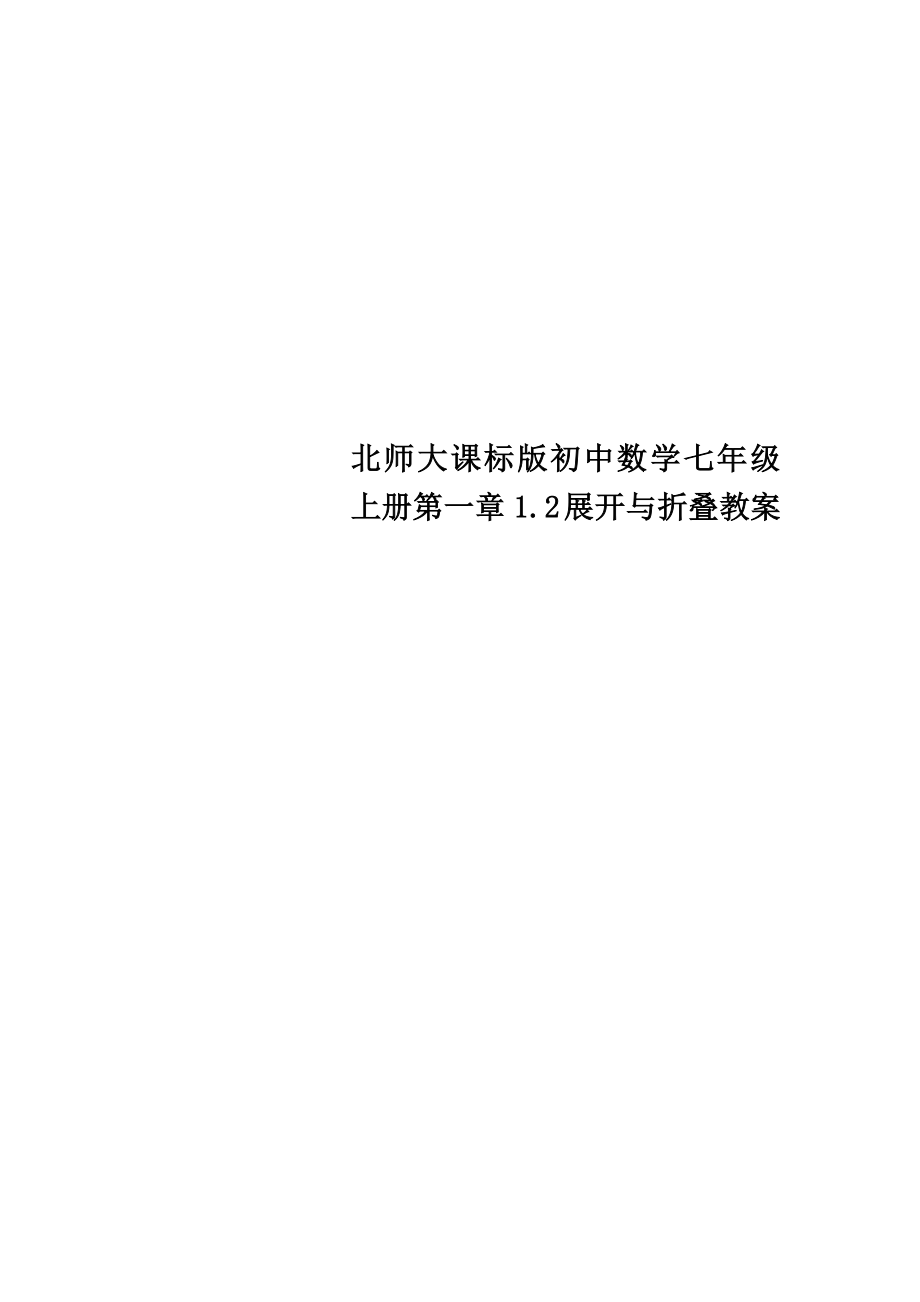 北师大课标版初中数学七年级上册第一章1.2展开与折叠教案.doc