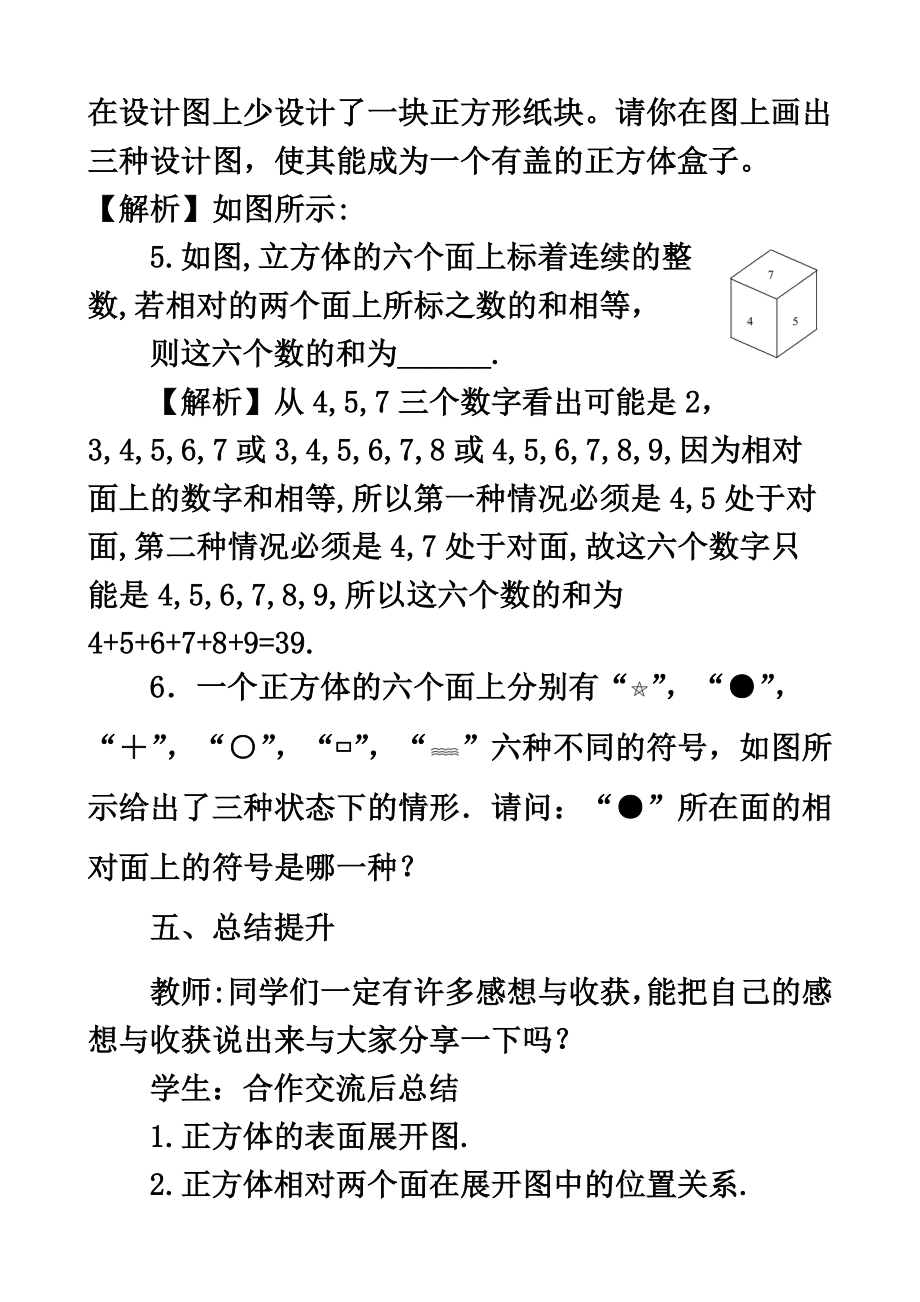 北师大课标版初中数学七年级上册第一章1.2展开与折叠教案.doc