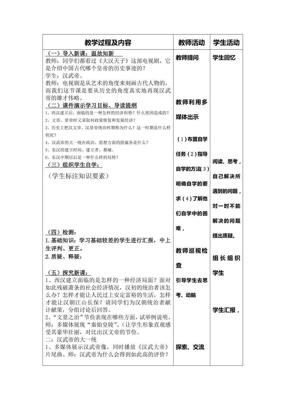 初一历史教案_人教版七年级历史上册教案全册表格式3.doc