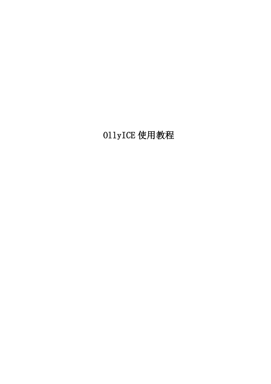 OllyICE使用教程.doc