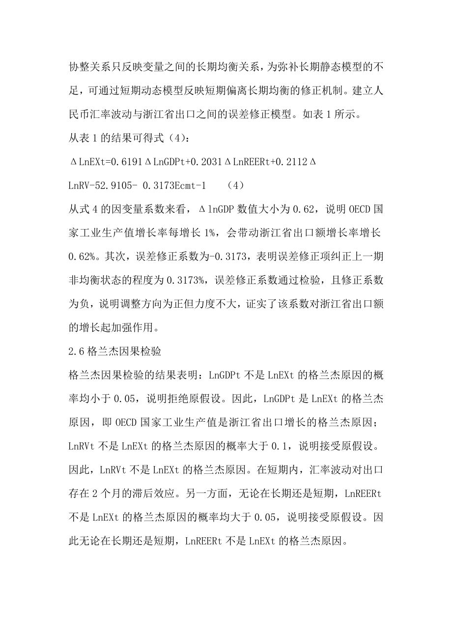 人民币汇率对浙江省外贸出口影响的实证分析何.doc