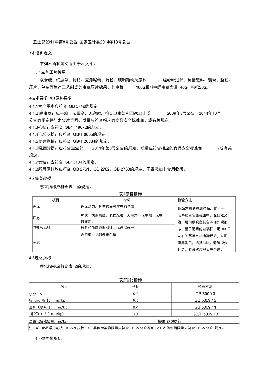 虫草压片糖果企标.doc