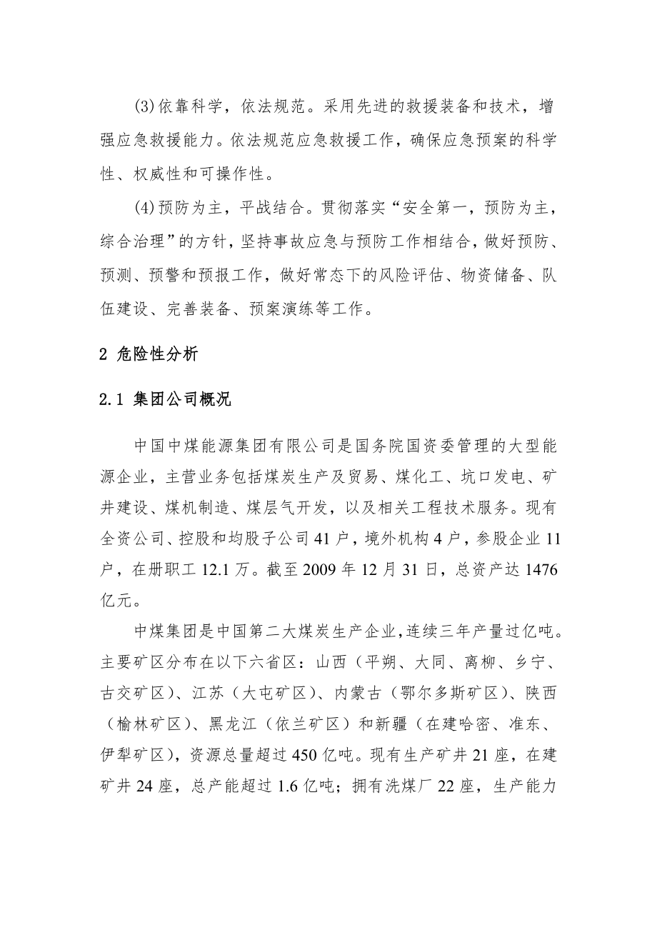 中煤能源集团有限公司生产安全事故应急预案(综合).doc