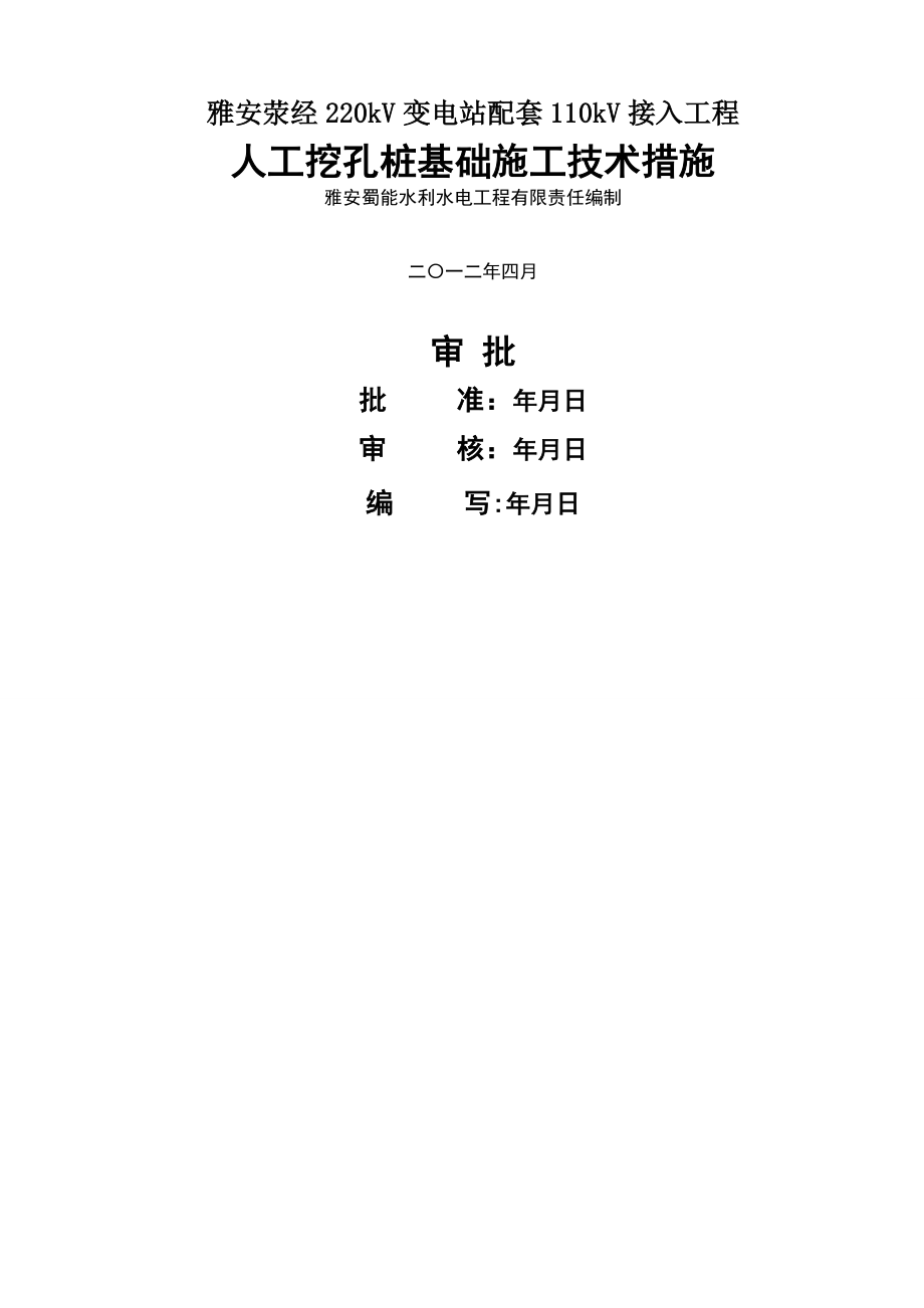 电力工程人工挖孔桩施工组织方案[掏挖基础施工组织方案].doc