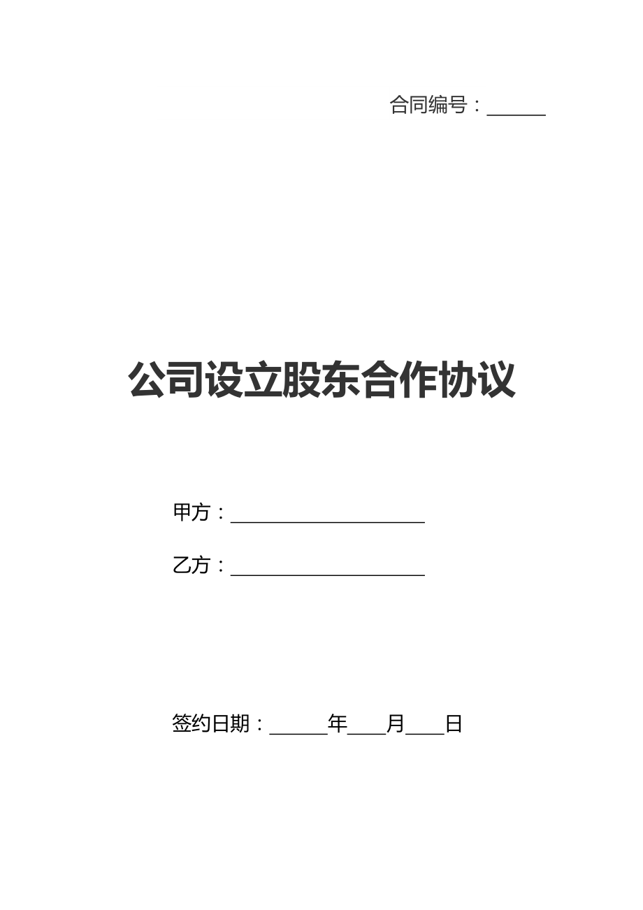 公司设立股东合作协议(新标准版).doc