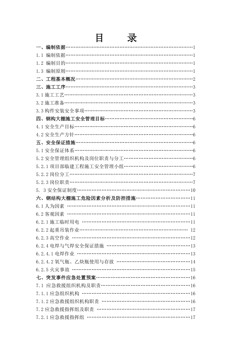 钢结构大棚施工安全专项方案.doc