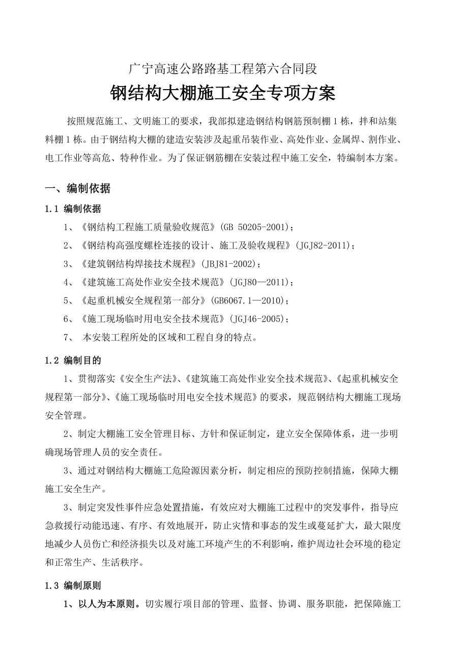 钢结构大棚施工安全专项方案.doc