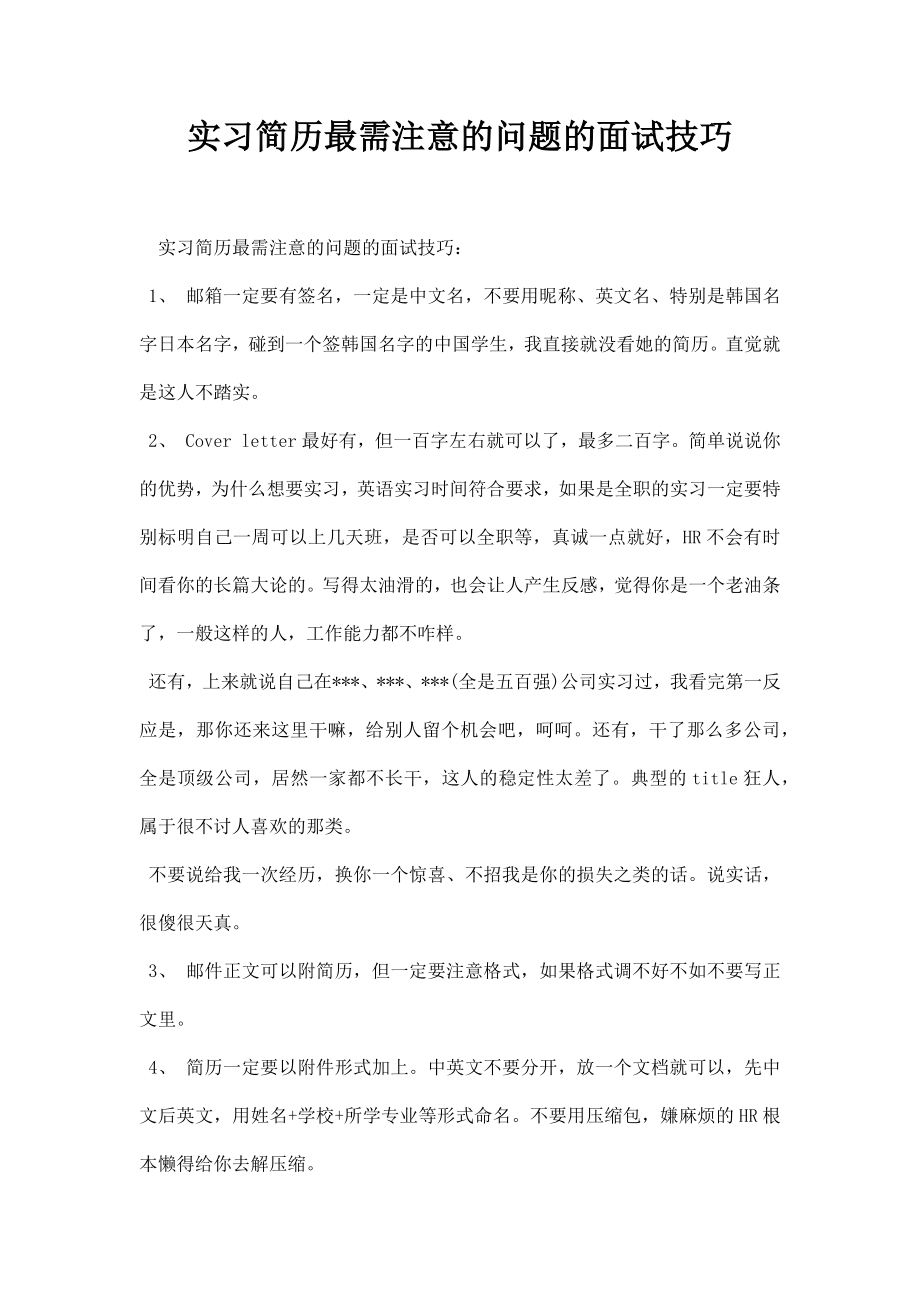 实习简历需注意的问题的面试技巧.doc