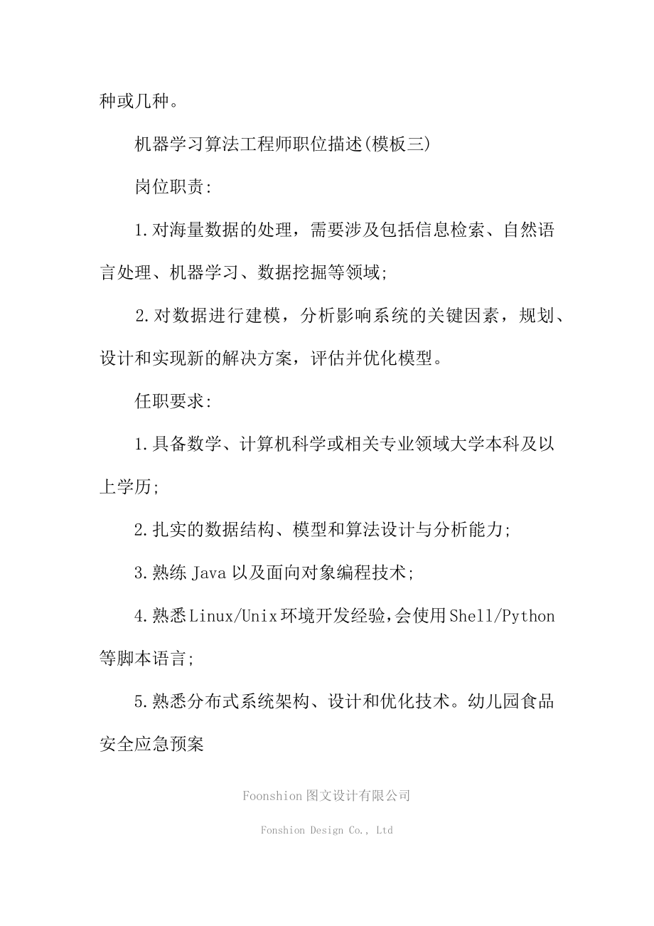 机器学习算法工程师岗位工作职责范本.doc